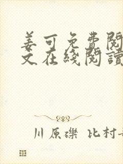 姜可免费阅读全文在线阅读