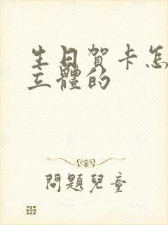 生日贺卡怎么做立体的