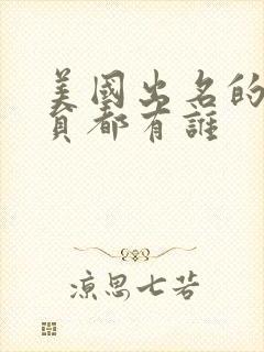 美国出名的男演员都有谁