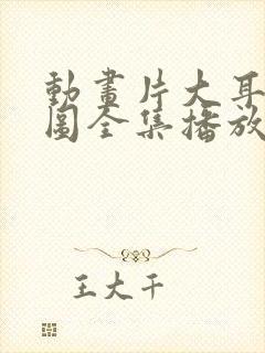 动画片大耳朵图图全集播放