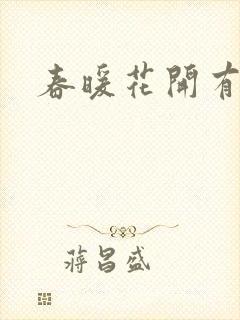 春暖花开有你