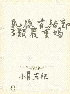 乳腺有结节增生3类严重吗