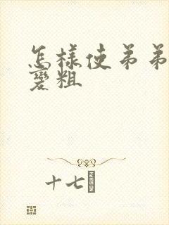 怎样使弟弟变大变粗