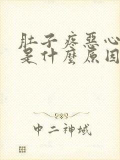 肚子疼恶心吐了是什么原因