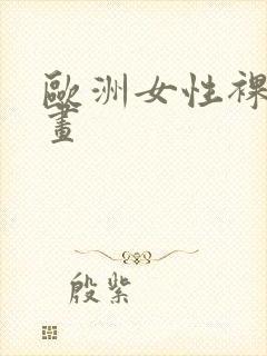 欧洲女性裸体油画