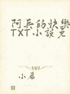 阿兵的快乐生活TXT小说免费阅读全章