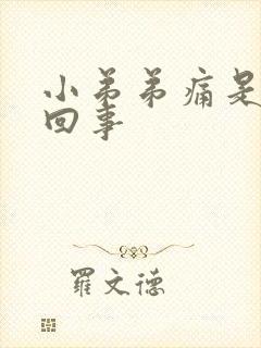 小弟弟痛是怎么回事