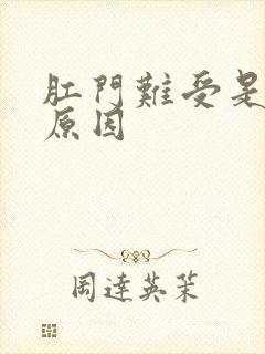 肛门难受是什么原因