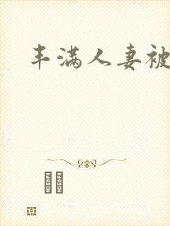 丰满人妻被中出