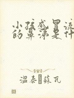 小孩感冒流青色的鼻涕是什么原因封面