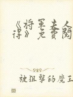 《将军夫人惹不得》免费阅读