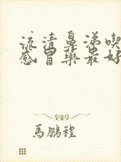 流清鼻涕吃什么感冒药最好