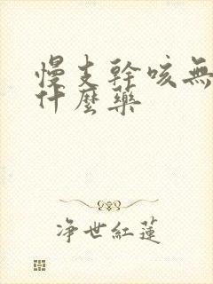 慢支干咳无痰用什么药