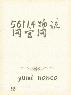 56114物流网官网封面