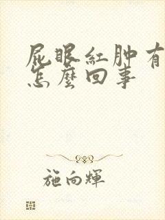 屁眼红肿有肉球怎么回事