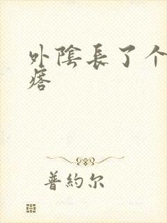 外阴长了个硬疙瘩