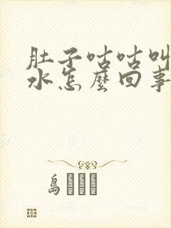 肚子咕咕叫还拉水怎么回事