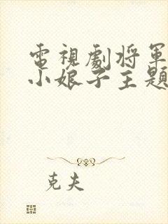 电视剧将军家的小娘子主题曲