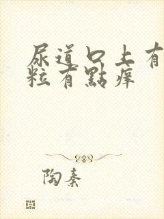 尿道口上有小肉粒有点痒