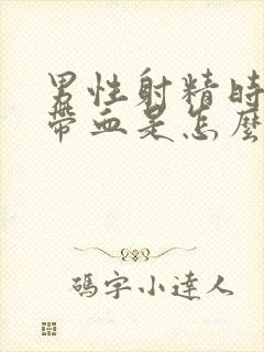 男性射精时精液带血是怎么回事