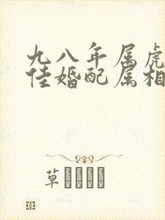 九八年属虎男最佳婚配属相封面