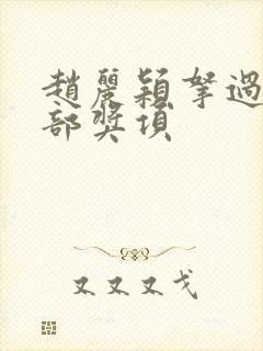 赵丽颖拿过的全部奖项封面