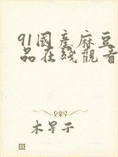 91国产麻豆精品在线观看封面