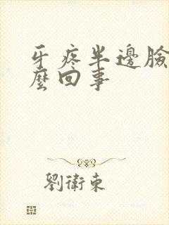 牙疼半边脸疼怎么回事