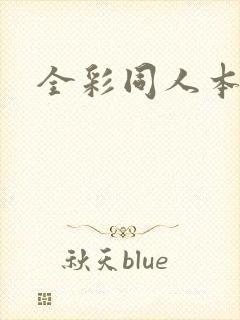 全彩同人本子库