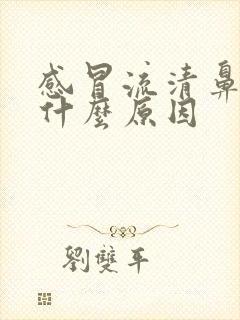 感冒流清鼻涕是什么原因封面