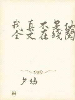 我真不是仙二代全文在线阅读