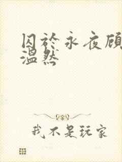 囚于永夜顾昀迟温然封面