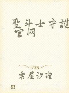 圣斗士守护圣衣 官网封面