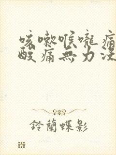 咳嗽喉咙痛全身酸痛无力没精神