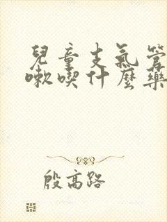 儿童支气管炎咳嗽吃什么药止咳最快