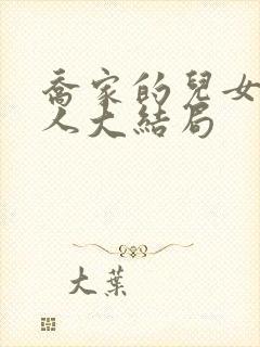 乔家的儿女各个人大结局封面