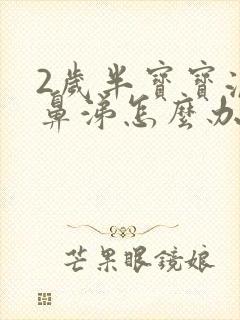 2岁半宝宝流清鼻涕怎么办