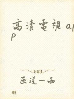 高清电视 app封面