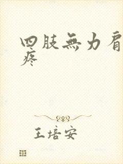 四肢无力肩膀酸疼