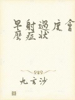 早射过度会有什么症状封面