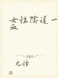 女性阴道一擦有血