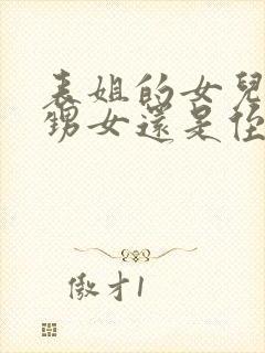 表姐的女儿是外甥女还是侄女