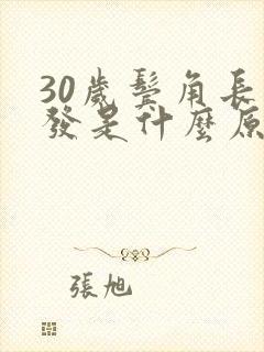 30岁鬓角长白发是什么原因