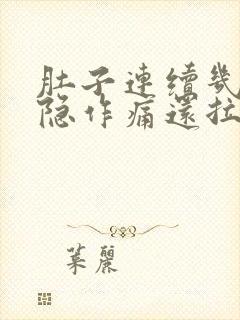 肚子连续几天隐隐作痛还拉肚子封面