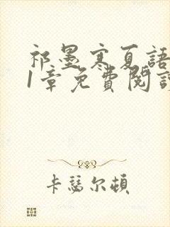 祁墨寒夏语栀21章免费阅读封面