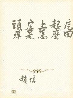 头皮上起疙瘩痒痒是怎么回事封面