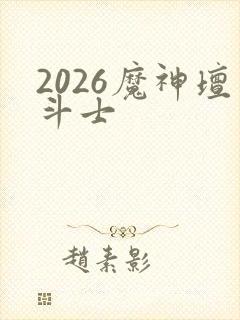 2026魔神坛斗士封面