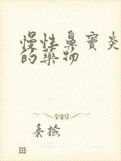 慢性鼻窦炎治疗的药物