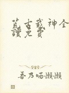 荒古武神全文阅读免费