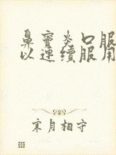 鼻窦炎口服液可以连续服用多久